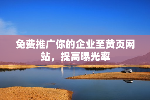 免费推广你的企业至黄页网站，提高曝光率