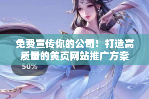 免费宣传你的公司！打造高质量的黄页网站推广方案