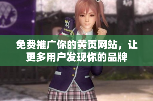 免费推广你的黄页网站，让更多用户发现你的品牌
