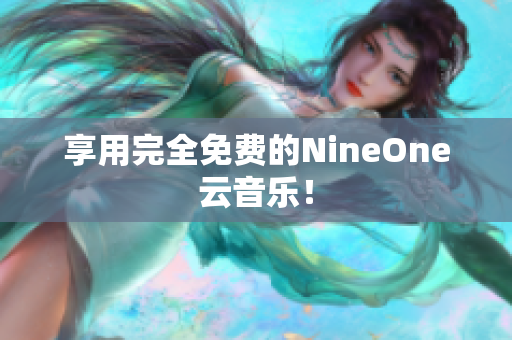 享用完全免费的NineOne云音乐！
