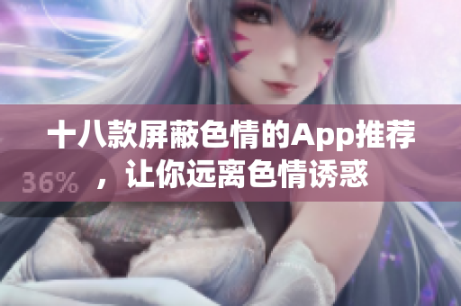 十八款屏蔽色情的App推荐，让你远离色情诱惑