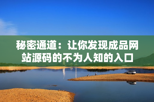 秘密通道：让你发现成品网站源码的不为人知的入口