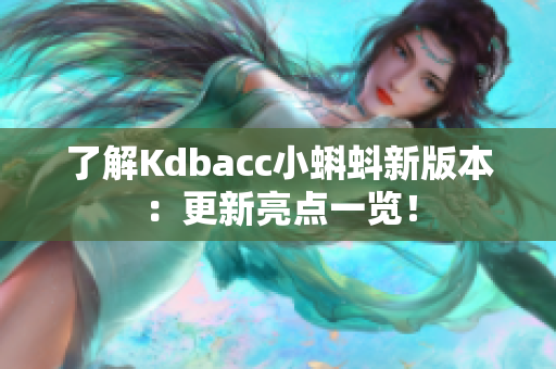 了解Kdbacc小蝌蚪新版本：更新亮点一览！
