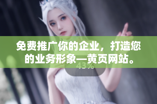 免费推广你的企业，打造您的业务形象—黄页网站。