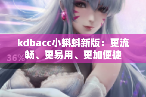 kdbacc小蝌蚪新版：更流畅、更易用、更加便捷