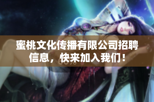 蜜桃文化传播有限公司招聘信息，快来加入我们！