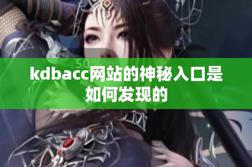kdbacc网站的神秘入口是如何发现的