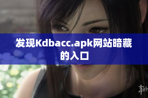 发现Kdbacc.apk网站暗藏的入口