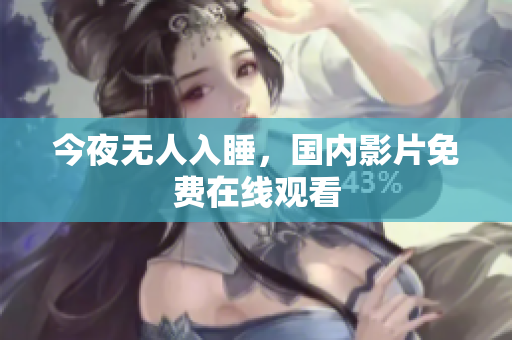 今夜无人入睡，国内影片免费在线观看