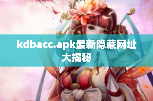 kdbacc.apk最新隐藏网址大揭秘