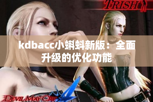 kdbacc小蝌蚪新版：全面升级的优化功能