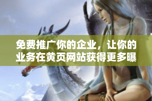 免费推广你的企业，让你的业务在黄页网站获得更多曝光！