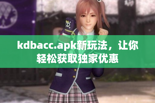 kdbacc.apk新玩法，让你轻松获取独家优惠