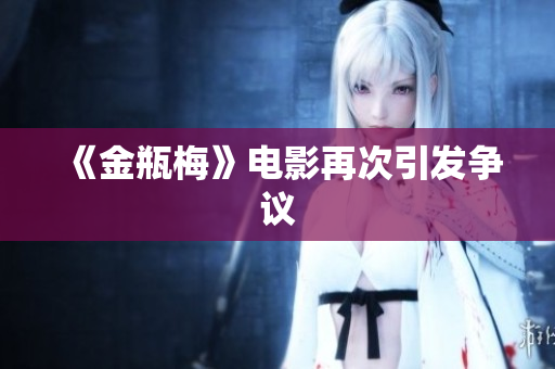 《金瓶梅》电影再次引发争议
