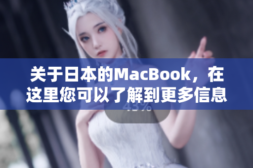 关于日本的MacBook，在这里您可以了解到更多信息