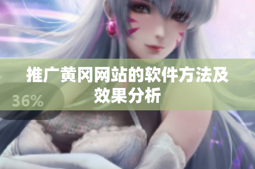 推广黄冈网站的软件方法及效果分析