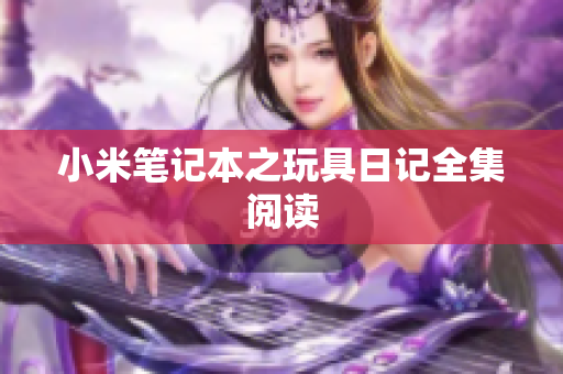 小米笔记本之玩具日记全集阅读