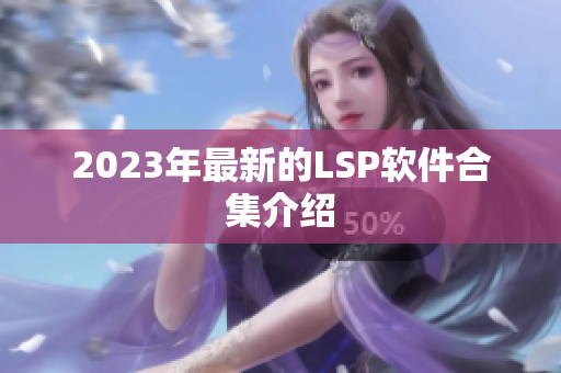 2023年最新的LSP软件合集介绍