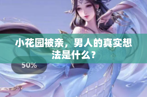 小花园被亲，男人的真实想法是什么？