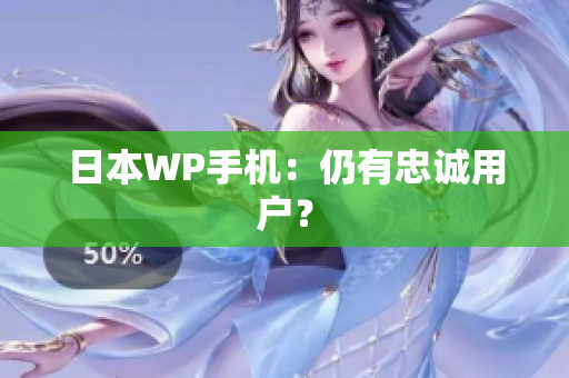 日本WP手机：仍有忠诚用户？
