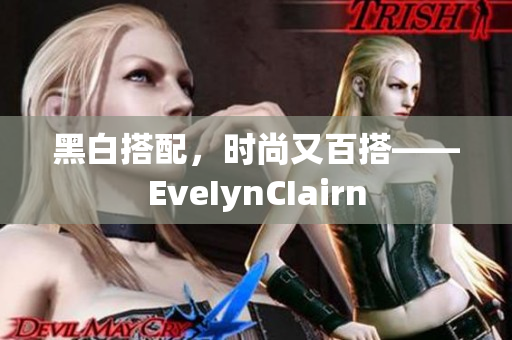 黑白搭配，时尚又百搭——EveIynCIairn
