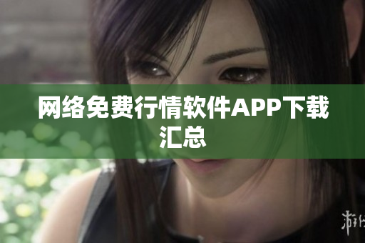 网络免费行情软件APP下载汇总