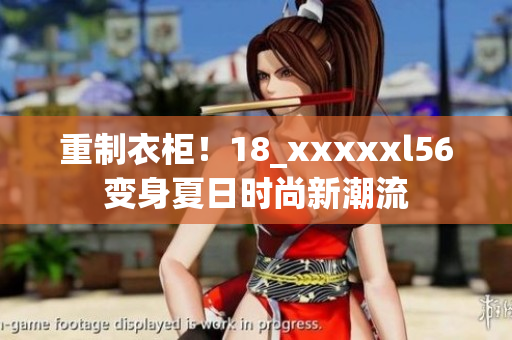 重制衣柜！18_xxxxxl56变身夏日时尚新潮流