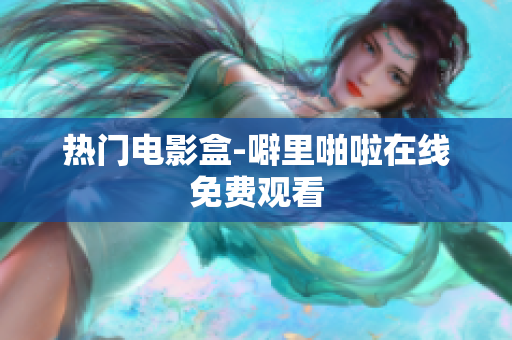 热门电影盒-噼里啪啦在线免费观看