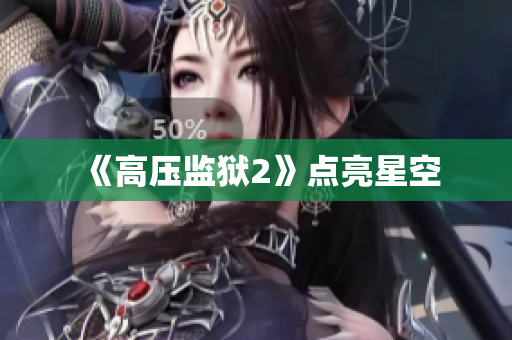 《高压监狱2》点亮星空