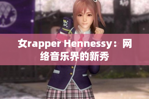女rapper Hennessy：网络音乐界的新秀