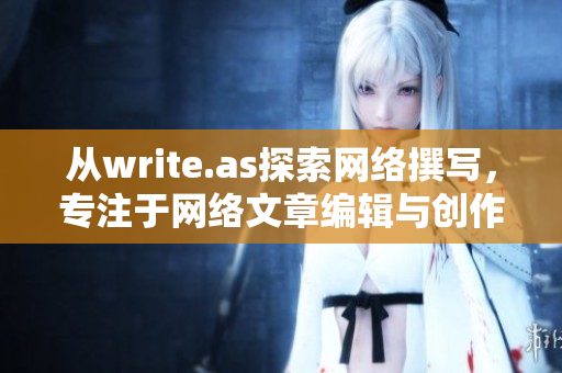 从write.as探索网络撰写，专注于网络文章编辑与创作