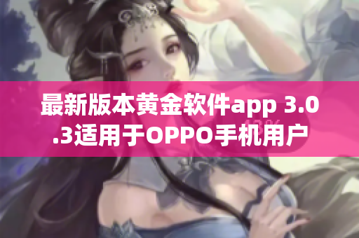 最新版本黄金软件app 3.0.3适用于OPPO手机用户
