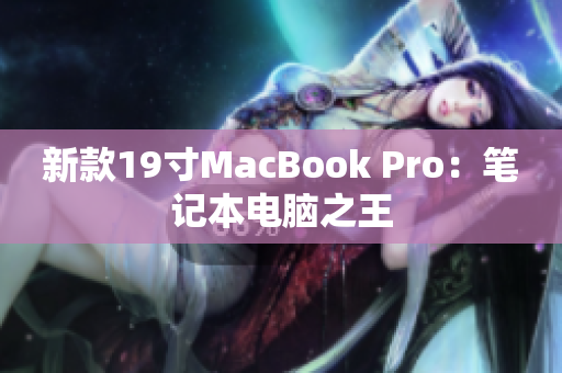 新款19寸MacBook Pro：笔记本电脑之王