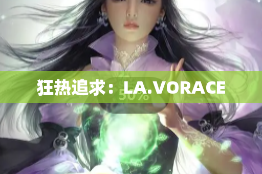 狂热追求：LA.VORACE