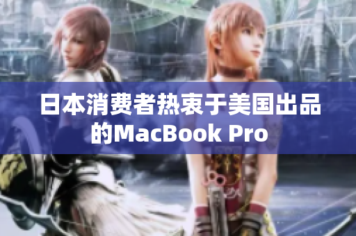 日本消费者热衷于美国出品的MacBook Pro
