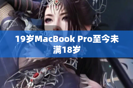 19岁MacBook Pro至今未满18岁