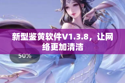 新型鉴黄软件V1.3.8，让网络更加清洁