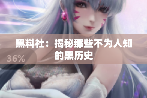 黑料社：揭秘那些不为人知的黑历史