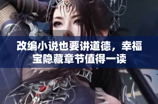 改编小说也要讲道德，幸福宝隐藏章节值得一读