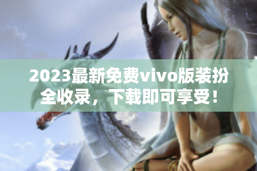 2023最新免费vivo版装扮全收录，下载即可享受！