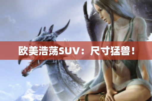 欧美浩荡SUV：尺寸猛兽！