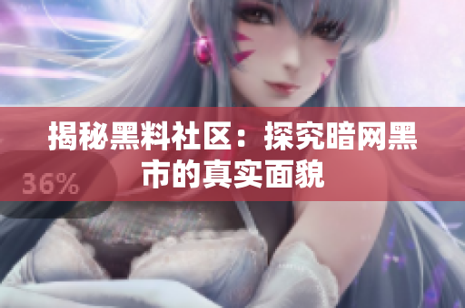 揭秘黑料社区：探究暗网黑市的真实面貌