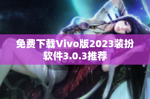 免费下载Vivo版2023装扮软件3.0.3推荐