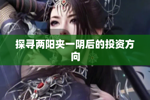 探寻两阳夹一阴后的投资方向