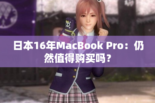 日本16年MacBook Pro：仍然值得购买吗？