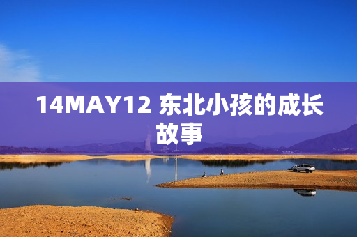 14MAY12 东北小孩的成长故事