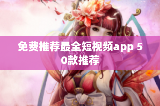 免费推荐最全短视频app 50款推荐