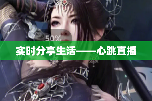 实时分享生活——心跳直播