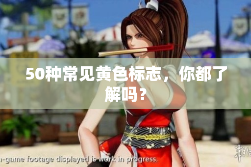 50种常见黄色标志，你都了解吗？