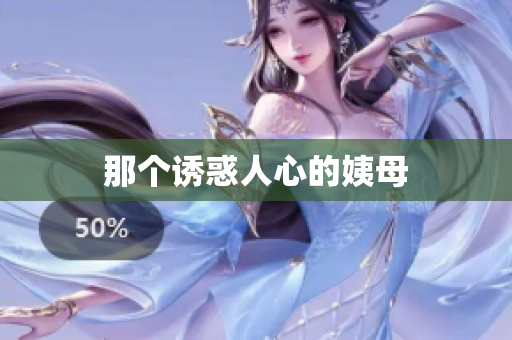 那个诱惑人心的姨母